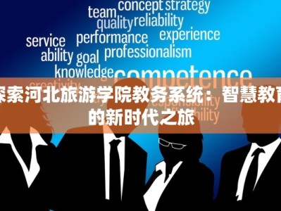 探索河北旅游学院教务系统：智慧教育的新时代之旅
