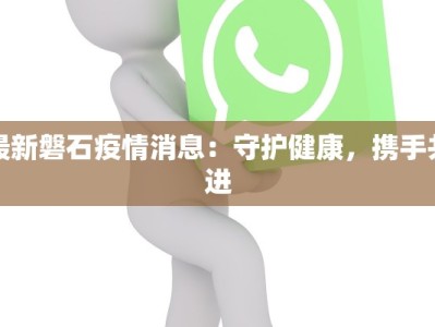 汕头万象服装：时尚之都的潮流先锋，绽放无限可能