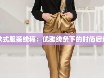 欧式服装线稿：优雅线条下的时尚启迪
