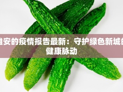 雄安的疫情报告最新：守护绿色新城的健康脉动