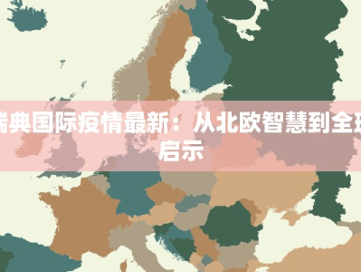 瑞典国际疫情最新：从北欧智慧到全球启示