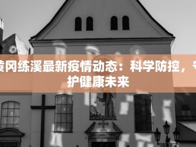 临海今天疫情最新情况