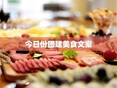 今日份团建美食文案