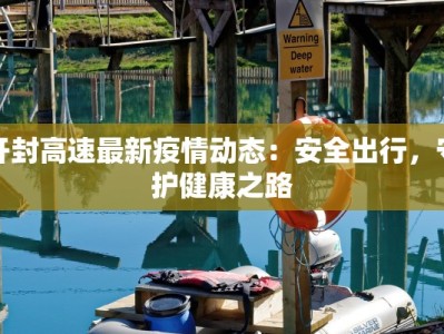 开封高速最新疫情动态：安全出行，守护健康之路