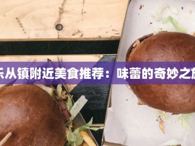 乐从镇附近美食推荐：味蕾的奇妙之旅