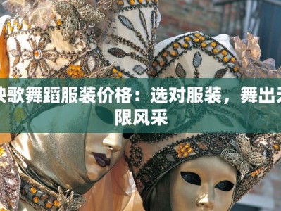 秧歌舞蹈服装价格：选对服装，舞出无限风采