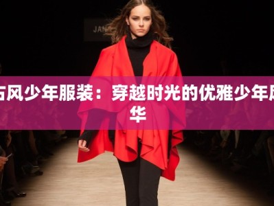 古风少年服装：穿越时光的优雅少年风华