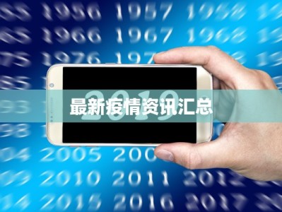 四平辽源疫情最新情况：科学防控，守护健康家园