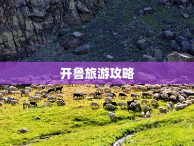 开鲁旅游攻略