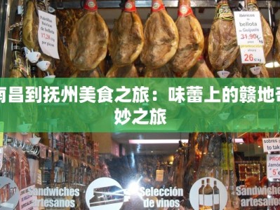 南昌到抚州美食之旅：味蕾上的赣地奇妙之旅