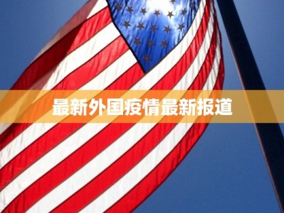 最新外国疫情最新报道