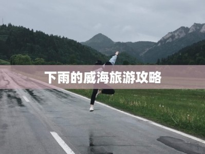 下雨的威海旅游攻略