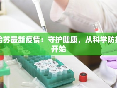 哈苏最新疫情：守护健康，从科学防控开始