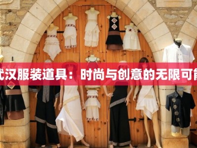 武汉服装道具：时尚与创意的无限可能