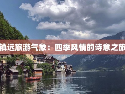 镇远旅游气象：四季风情的诗意之旅