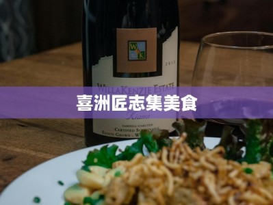 喜洲匠志集美食