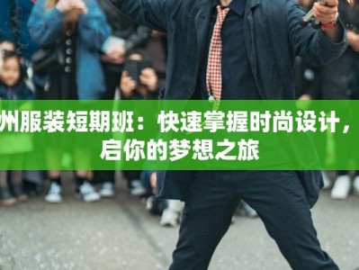 广州服装短期班：快速掌握时尚设计，开启你的梦想之旅