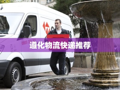遵化物流快递推荐