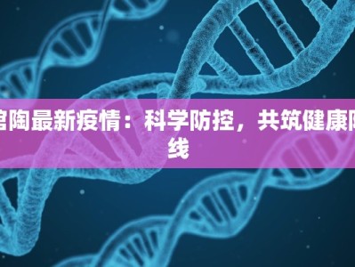 守护健康从广东出发：肺炎最新疫情广州观察与应对指南