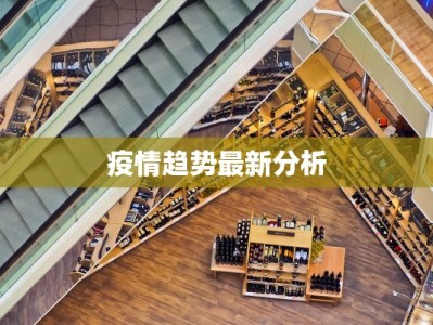 古镇最新疫情消息