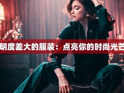 明度差大的服装：点亮你的时尚光芒
