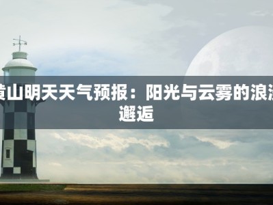 黄山明天天气预报：阳光与云雾的浪漫邂逅