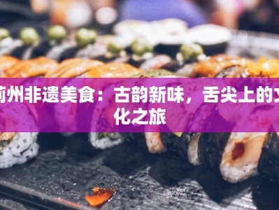 蓟州非遗美食：古韵新味，舌尖上的文化之旅