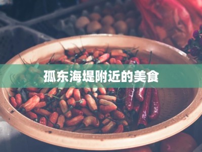 孤东海堤附近的美食