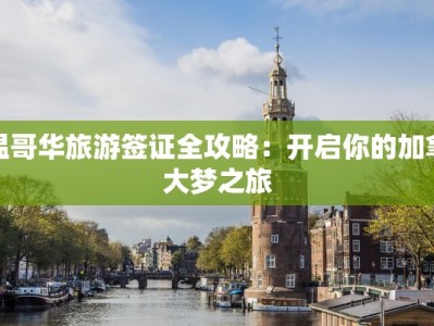 温哥华旅游签证全攻略：开启你的加拿大梦之旅