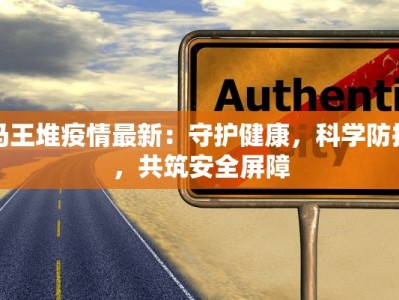 马王堆疫情最新：守护健康，科学防控，共筑安全屏障