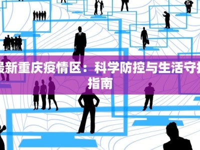 最新重庆疫情区：科学防控与生活守护指南