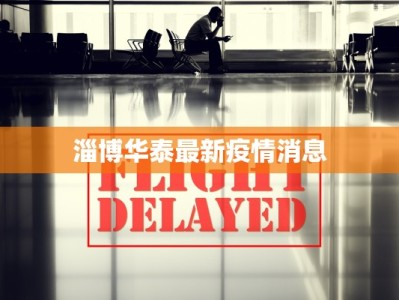 淄博华泰最新疫情消息