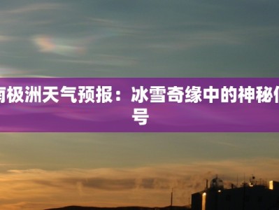 南极洲天气预报：冰雪奇缘中的神秘信号