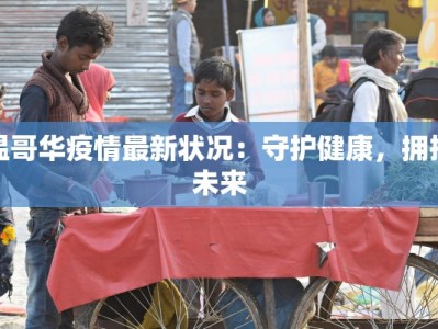 温哥华疫情最新状况：守护健康，拥抱未来