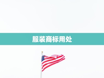 服装商标用处