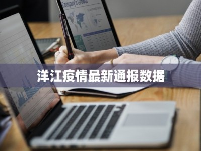 乌达最新疫情：科学防控，守护健康家园