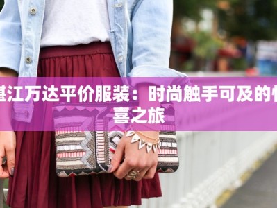 湛江万达平价服装：时尚触手可及的惊喜之旅