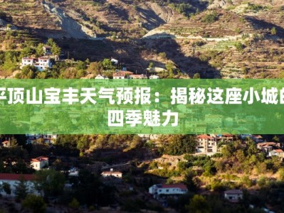 平顶山宝丰天气预报：揭秘这座小城的四季魅力