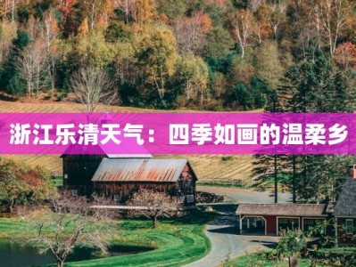 浙江乐清天气：四季如画的温柔乡