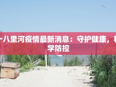 十八里河疫情最新消息：守护健康，科学防控