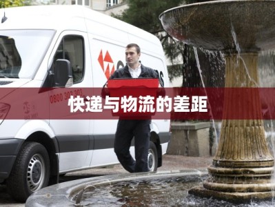 快递与物流的差距