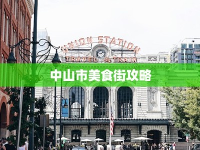 中山市美食街攻略