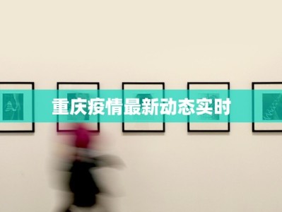 双城疫情最新消息昨日