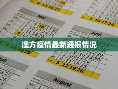 澳方疫情最新通报情况