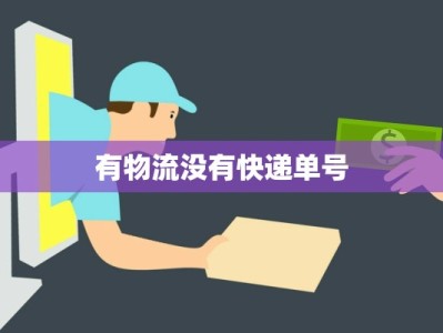 有物流没有快递单号