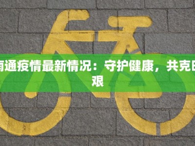 南通疫情最新情况：守护健康，共克时艰