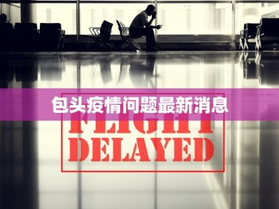 山西疫情处罚通告最新