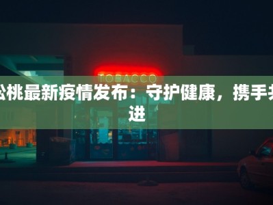 疫情最新清华：守护健康的校园先锋