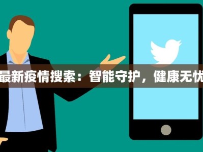 最新疫情搜索：智能守护，健康无忧