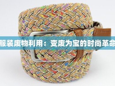 服装废物利用：变废为宝的时尚革命